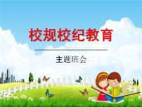 中小學(xué)主題班會(huì)《校規(guī)校紀(jì)教育：遵守校紀(jì)班規(guī)》教學(xué)課件