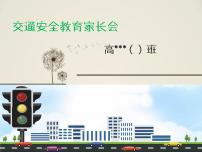 交通安全教育主題班會(huì)課件