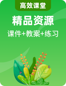 教科版科學(xué)六年級(jí)上冊(cè)課件PPT+教學(xué)設(shè)計(jì)+同步練習(xí)+視頻全套