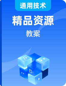 【同步教案】蘇教版（2019）高中 通用技術(shù) 必修《技術(shù)與設(shè)計(jì)2》 同步教案