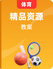 人教版體育一至二年級(jí)教案整冊(cè)