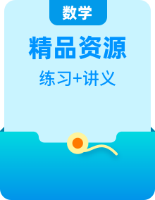 【同步知識講義】（蘇教版2019）高中數學必修一 全冊精講精練講義