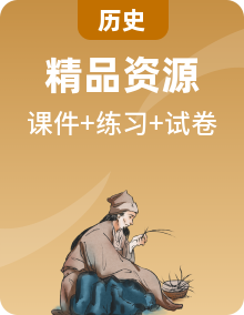人教歷史統(tǒng)編版選修2PPT課件送同步練習（帶單元復習課件，單元測試）