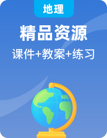 地理人教版(新課標(biāo))七年級下冊全套同步備課課件PPT+教案+練習(xí)