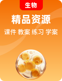 人教版八年級(jí)下冊(cè)生物課件+教案+學(xué)案+分層練習(xí)