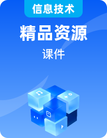 人教版三年級(jí)下冊(cè)信息技術(shù)課件PPT
