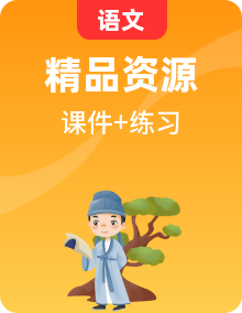 【中職專用】高一語(yǔ)文下學(xué)期同步優(yōu)質(zhì)課堂（高教版2023·基礎(chǔ)模塊下冊(cè)）課件+練習(xí)