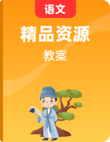 2022學(xué)年部編版語(yǔ)文九年級(jí)下冊(cè)【整冊(cè)教案】