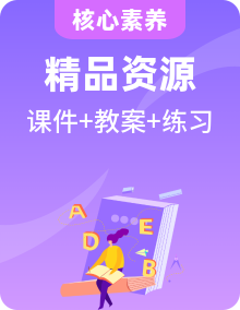 【核心素養(yǎng)】2024人教版英語三年級上冊備課資源包（課件+教案+作業(yè)）