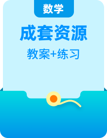 2024新蘇教版一年級數(shù)學(xué)上冊全一冊教案+導(dǎo)學(xué)案+作業(yè)及答案
