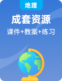 【核心素養(yǎng)】人教版地理七年級上冊 教學(xué)課件+同步教案+同步練習(xí)