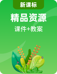 【核心素養(yǎng)】2024秋教科版科學(xué)一上PPT課件+教案整套