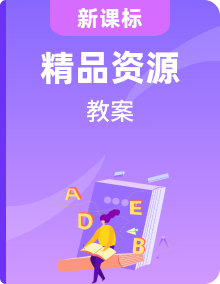 整冊(cè)英語(yǔ)新外研版必修第三冊(cè)教案