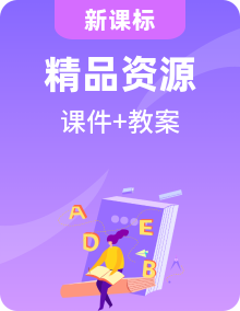 英語(yǔ)外研版必修第三冊(cè)全套教課PPT+教案