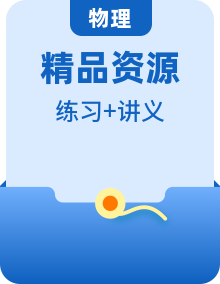 【同步講義】（人教版2019）高中物理必修第三冊(cè)-全冊(cè)精講精練講義