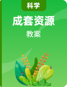 湘教版二年級科學(xué)下冊教案全冊