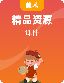 人教版美術(shù)六年級(jí)上冊(cè)課件PPT