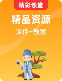統(tǒng)編版語文三年級上學期PPT課件+教案+素材整套