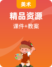 人教版美術(shù)一下課件PPT+教案全冊(cè)