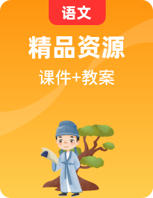 【新教材-核心素養(yǎng)】統(tǒng)編版語(yǔ)文一年級(jí)上冊(cè)全冊(cè)課件+教案+音視頻素材+課文朗讀