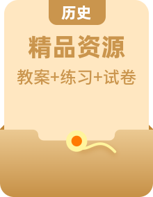 人教版 (新課標(biāo))歷史必修3 文化史：練習(xí)全冊 試卷+教案