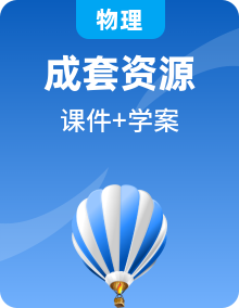 全套魯科版高中物理選擇性必修第一冊課時課件+學(xué)案