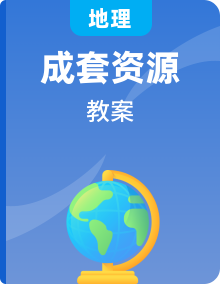 人教版地理八年級上冊教案