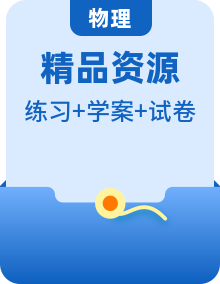 人教版（2019）高中物理選擇性必修一 導(dǎo)學(xué)案+專題訓(xùn)練+單元測試+知識(shí)梳理（教師版+學(xué)生版）