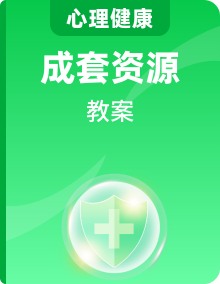 北師大版三年級(jí)上冊(cè)心理健康教學(xué)設(shè)計(jì)