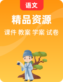 【核心素養(yǎng)】部編版初中語文八年級下冊課件（含素材）+教案+導(dǎo)學(xué)案（師生版）+同步測試（含答案）