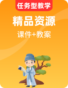 【任務型教學】人教部編版語文三年級上冊全冊課件PPT+教案+音視頻素材