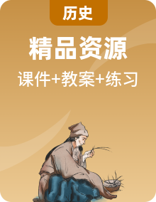 【核心素養(yǎng)】新課標部編版初中歷史九年級上冊 課件+教案+練習(xí)（含教學(xué)反思和答案）