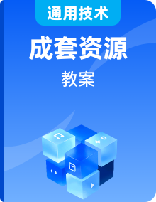新蘇教版通用技術(shù)必修二教案
