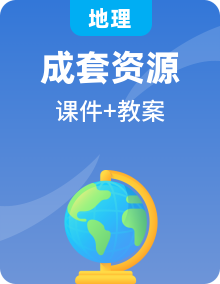 【新教材】中圖版地理七年級(jí)下冊(cè)教學(xué)課件+同步教案