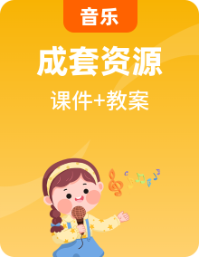 人音版一年級上學期音樂PPT課件【內(nèi)含音頻+教案】