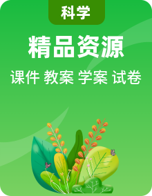 人教版鄂教版科學(xué)一年級下冊ppt課件+教案+學(xué)案+單元復(fù)習(xí)與測試整冊