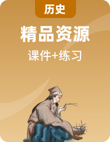 【核心素養(yǎng)】統(tǒng)編版歷史九年級上冊精品課件+記憶清單+分層訓(xùn)練（含答案）