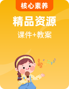 【核心素養(yǎng)】人教版音樂二年級上冊課件PPT+教案+素材整冊