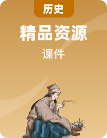 高一歷史必修2同步精品全冊(cè)PPT課件（人教新課標(biāo)版）