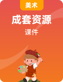 人教版美術(shù)一年級(jí)上冊(cè)課件PPT