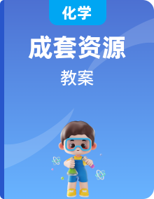 人教版 (新課標(biāo))化學(xué)選修5 有機(jī)化學(xué)基礎(chǔ)：教案