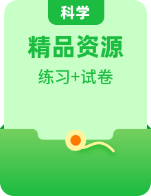 【素質(zhì)提升】蘇教版科學(xué)三年級上冊單元知識歸納+易錯訓(xùn)練+素養(yǎng)評價卷