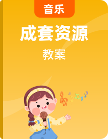 花城版音樂六上 教學(xué)設(shè)計(jì)整冊(cè)