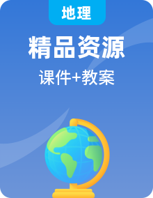 中圖版地理八年級(jí)下冊(cè)課件PPT+教案