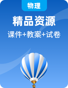 初中物理人教版八年級(jí)下冊(cè)精品課件+教案+試卷（含解析）+素材