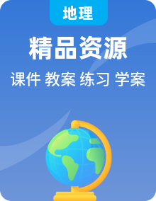 地理中圖版八下全套多媒體課件PPT+教案+練習(xí)+學(xué)案