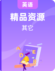 【中職專用】高中英語 高教版2021·基礎模塊3知識點拿串講+單元訓練+單元測試卷