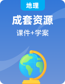 全套中圖版高中地理選擇性必修2課時教學課件+學案