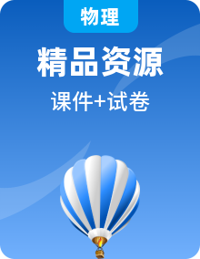 【單元復(fù)習(xí)】人教版（2024）物理八上PPT單元復(fù)習(xí)課件+單元測(cè)試+知識(shí)清單整冊(cè)