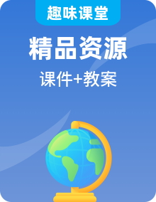 【趣味課堂】新人教版（2024）地理七上課件PPT+教學(xué)設(shè)計整套